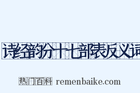 诗经韵分十七部表反义词是什么意思的图片